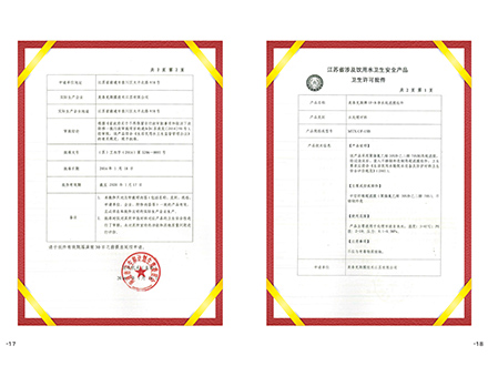 涉及饮用水卫生安全产品卫生许可批件